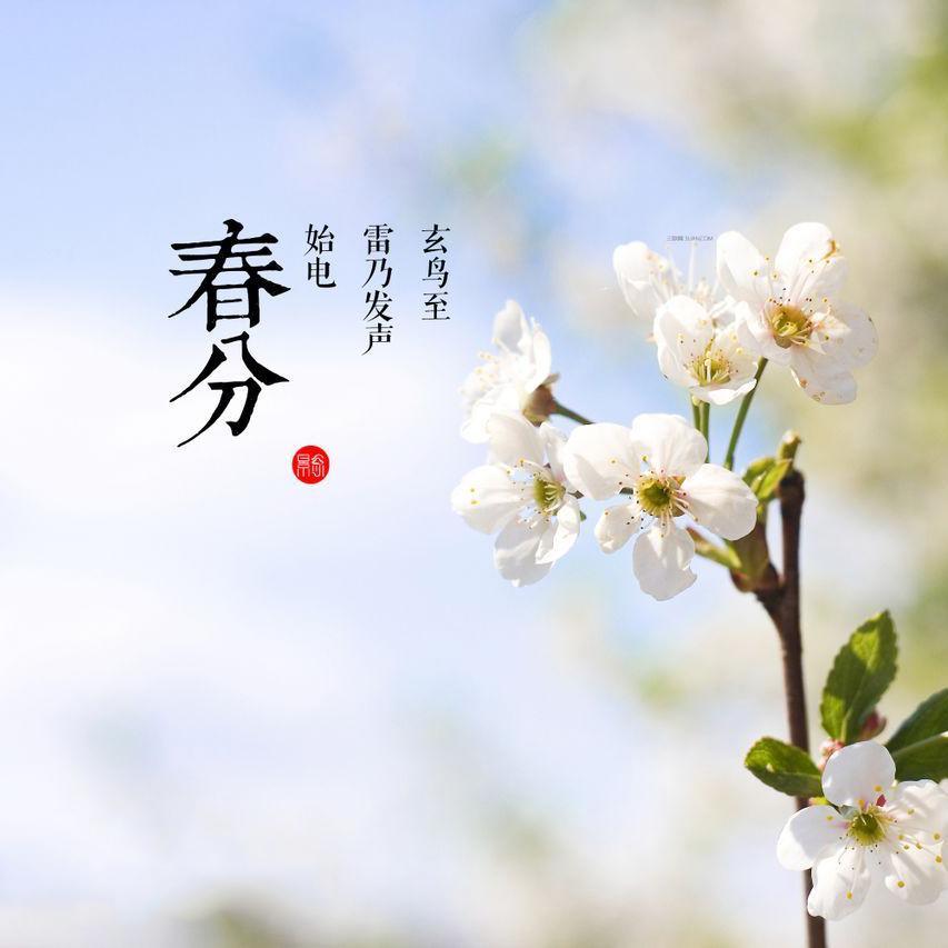 春分