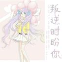 叛逆时盼你专辑