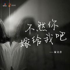 不然你嫁给我吧 (伴奏)