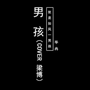 毕冉分体伴奏 - 男孩 消音版 （降5半音）