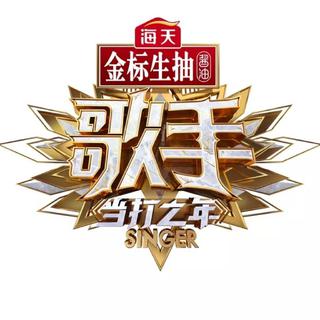 我是歌手当打之年❤️