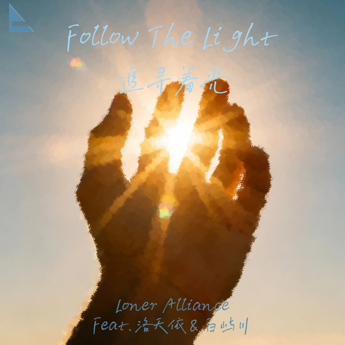 Follow The Light (追寻着光)