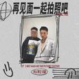 再见面一起拍照吧
