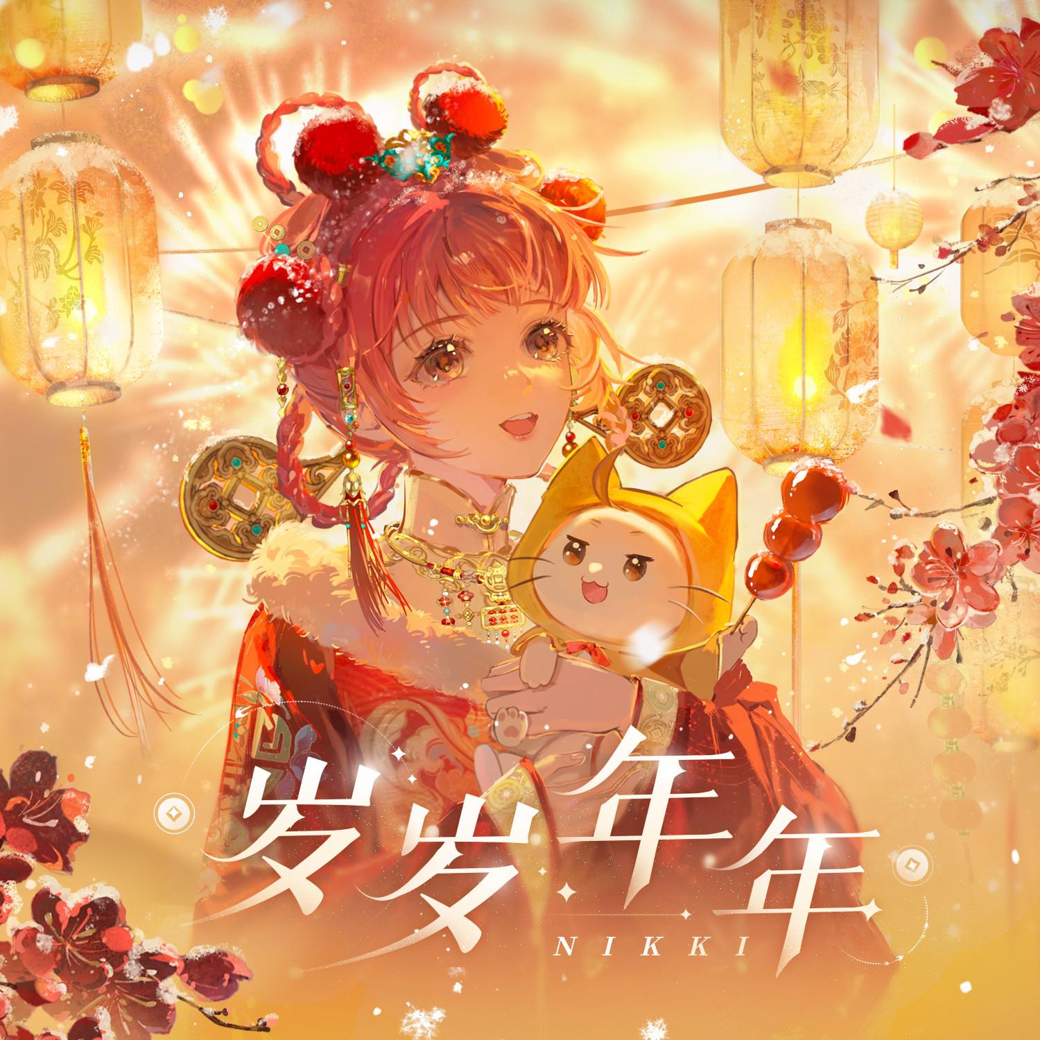 岁岁年年