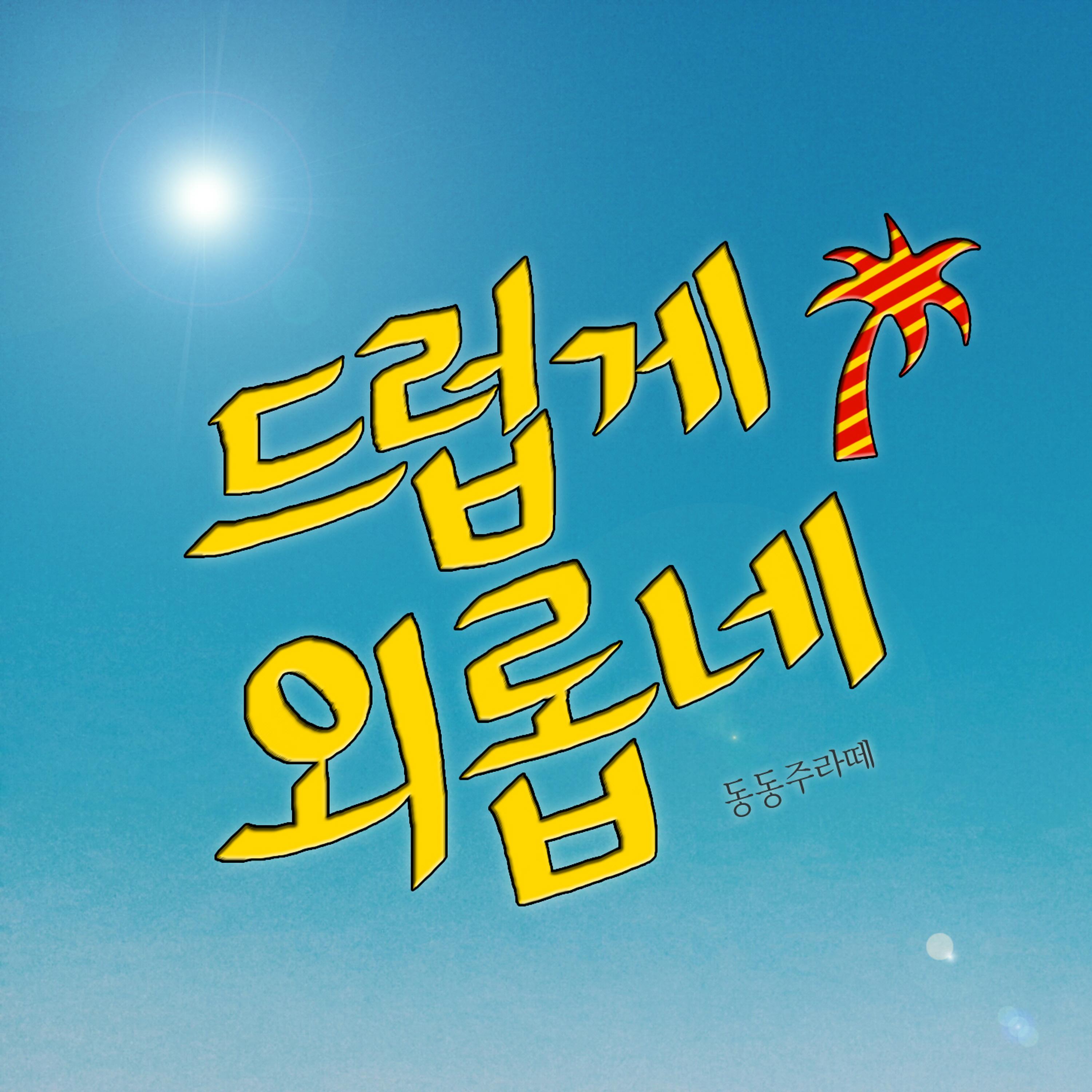 외롭지 않아요