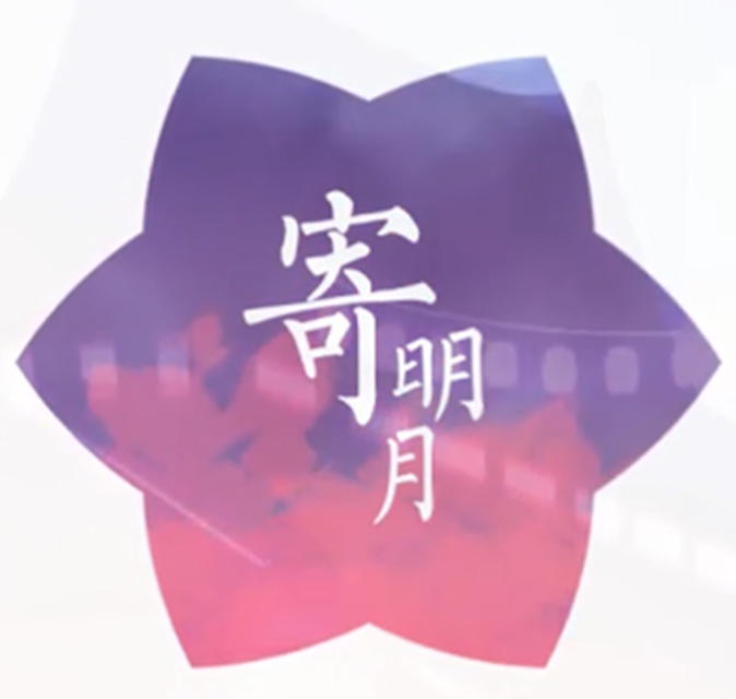 寄明月（翻调）