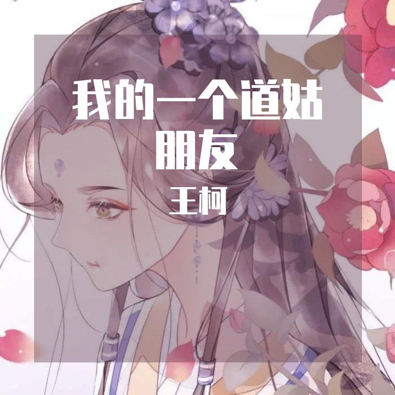 我的一个道姑朋友