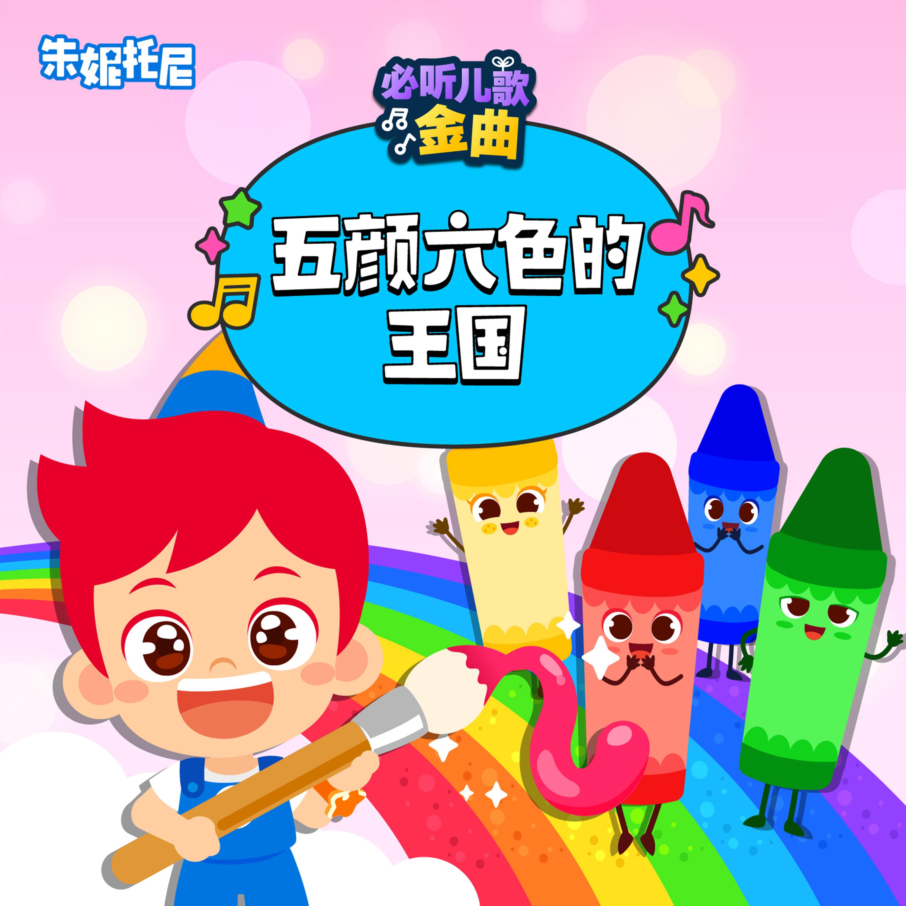 五彩缤纷的颜色王国 | 中英双语儿歌