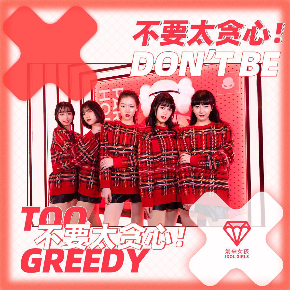 不要太贪心
