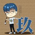 玖州的作品集