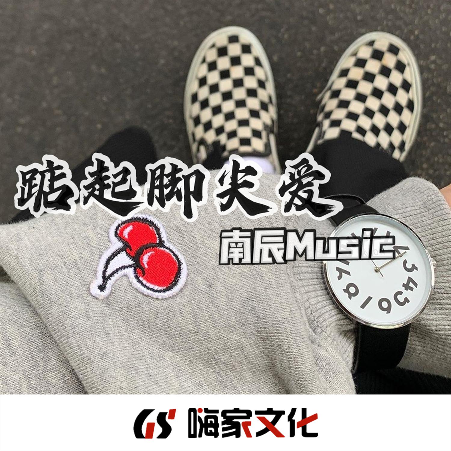 踮起脚尖爱