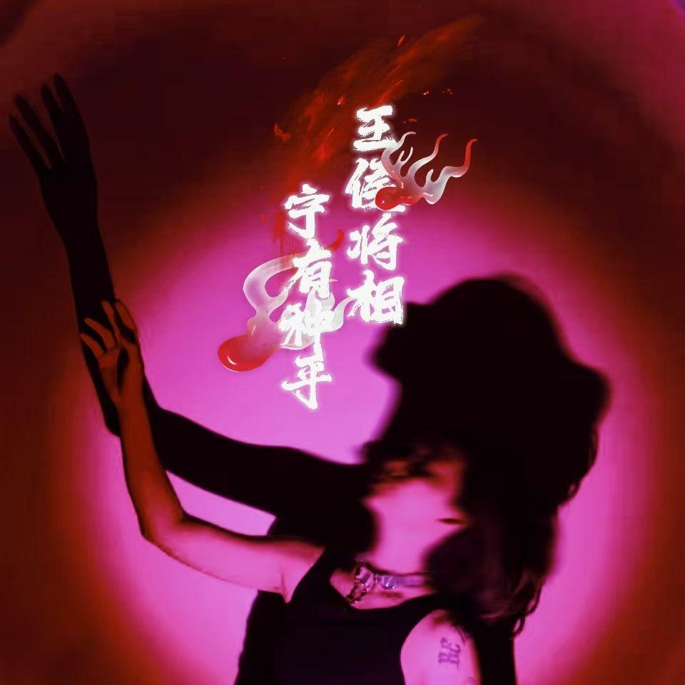 王侯将相 宁有种乎