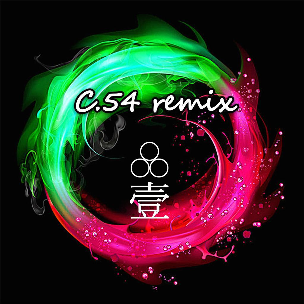 壹（C.54 remix）专辑