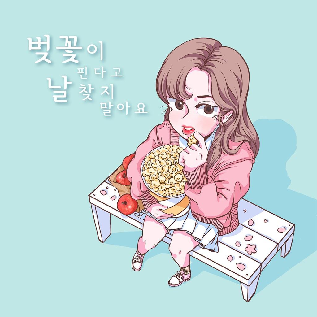 벚꽃이 핀다고 날 찾지 말아요专辑