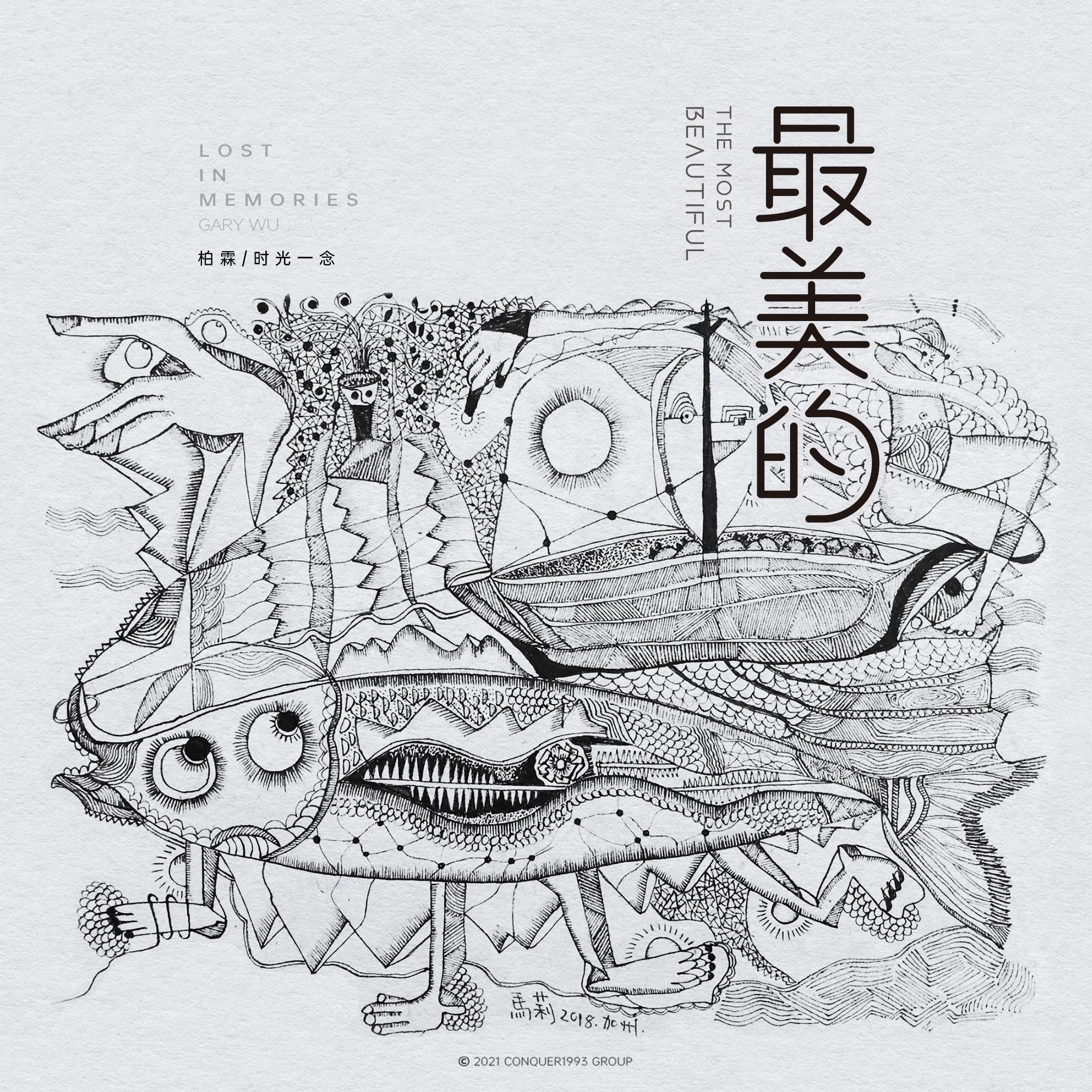 最美的
