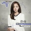 파랑새의 집 OST Part.5