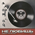 Не любишь