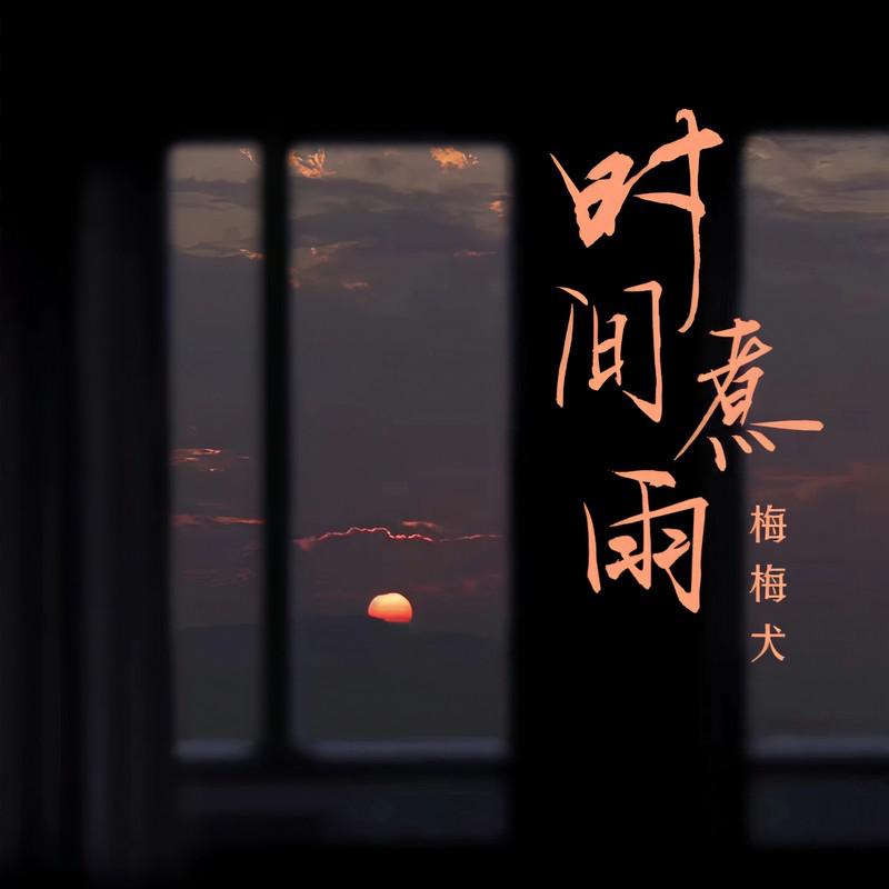 刘亦玫 - 时间煮雨(Dj小苏 ProgHouse Rmx 2024)