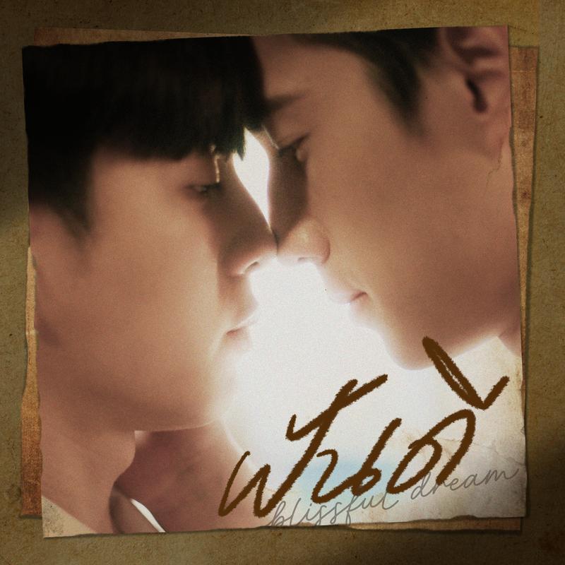 ฝันดี (blissful dream) (From หอมกลิ่นความรัก I Feel You Linger In The Air)