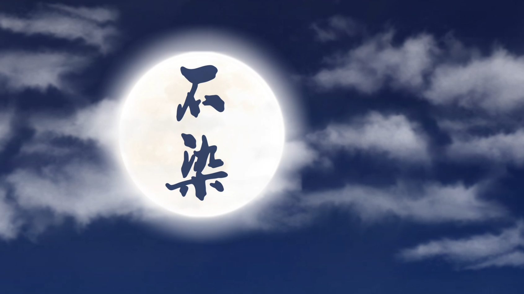 不染(cover 毛不易)(cover:毛不易)