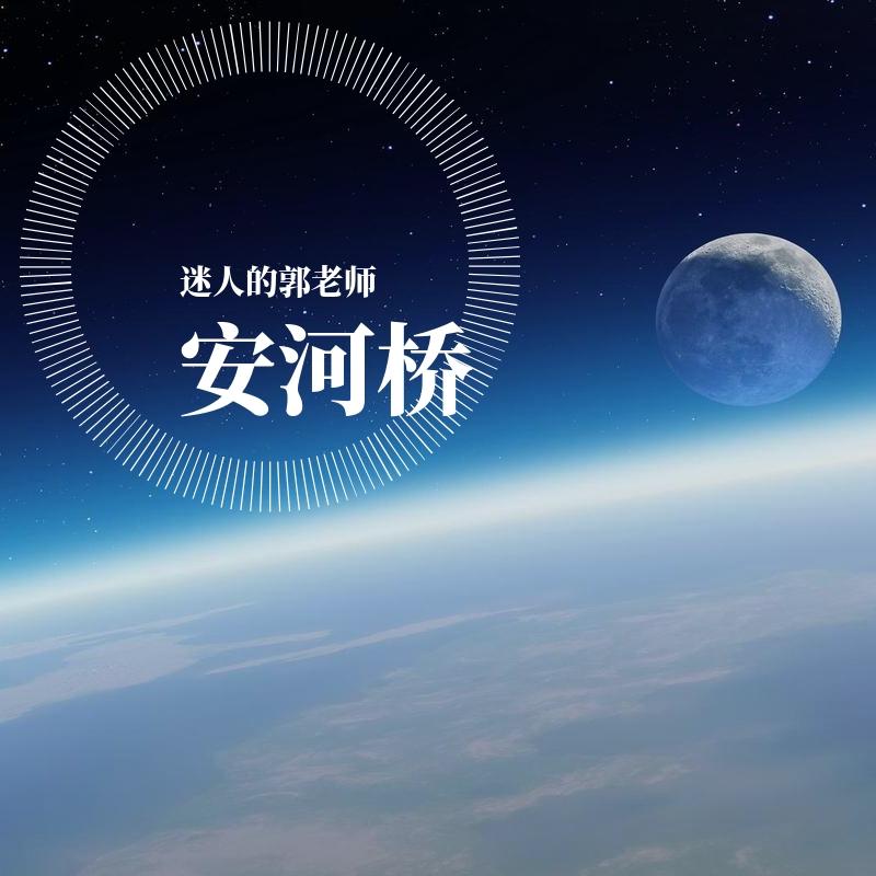 安河桥