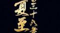 第三十八年夏至专辑
