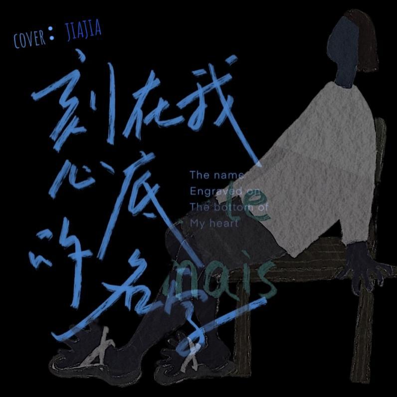 刻在我心底的名字