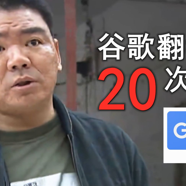 谷歌翻译20次华强买瓜