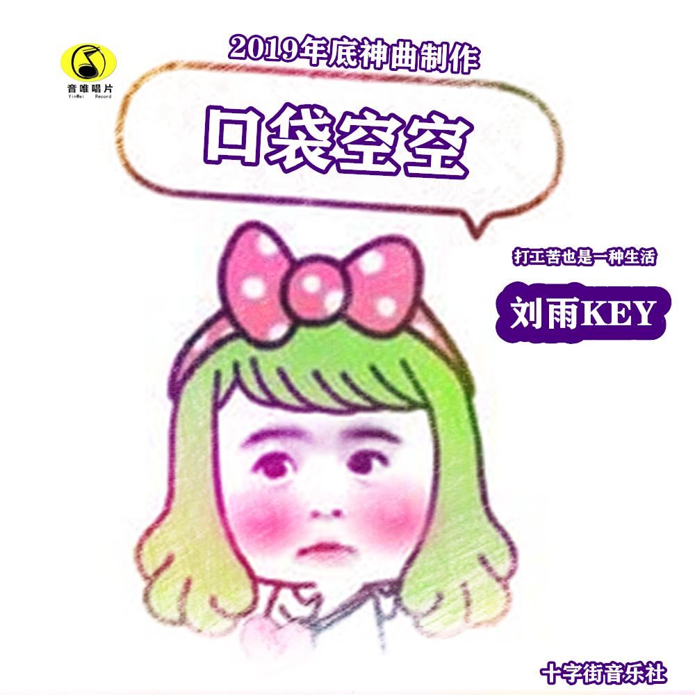口袋空空