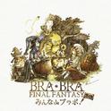 BRA★BRA FINAL FANTASY 外伝 みんなdeブラボ!专辑