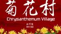 菊花村专辑