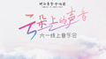 云朵上的声音专辑