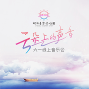 云朵上的声音