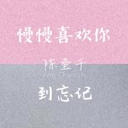 慢慢喜欢你到忘记（Cover 莫文蔚）