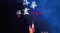 繁华落尽专辑