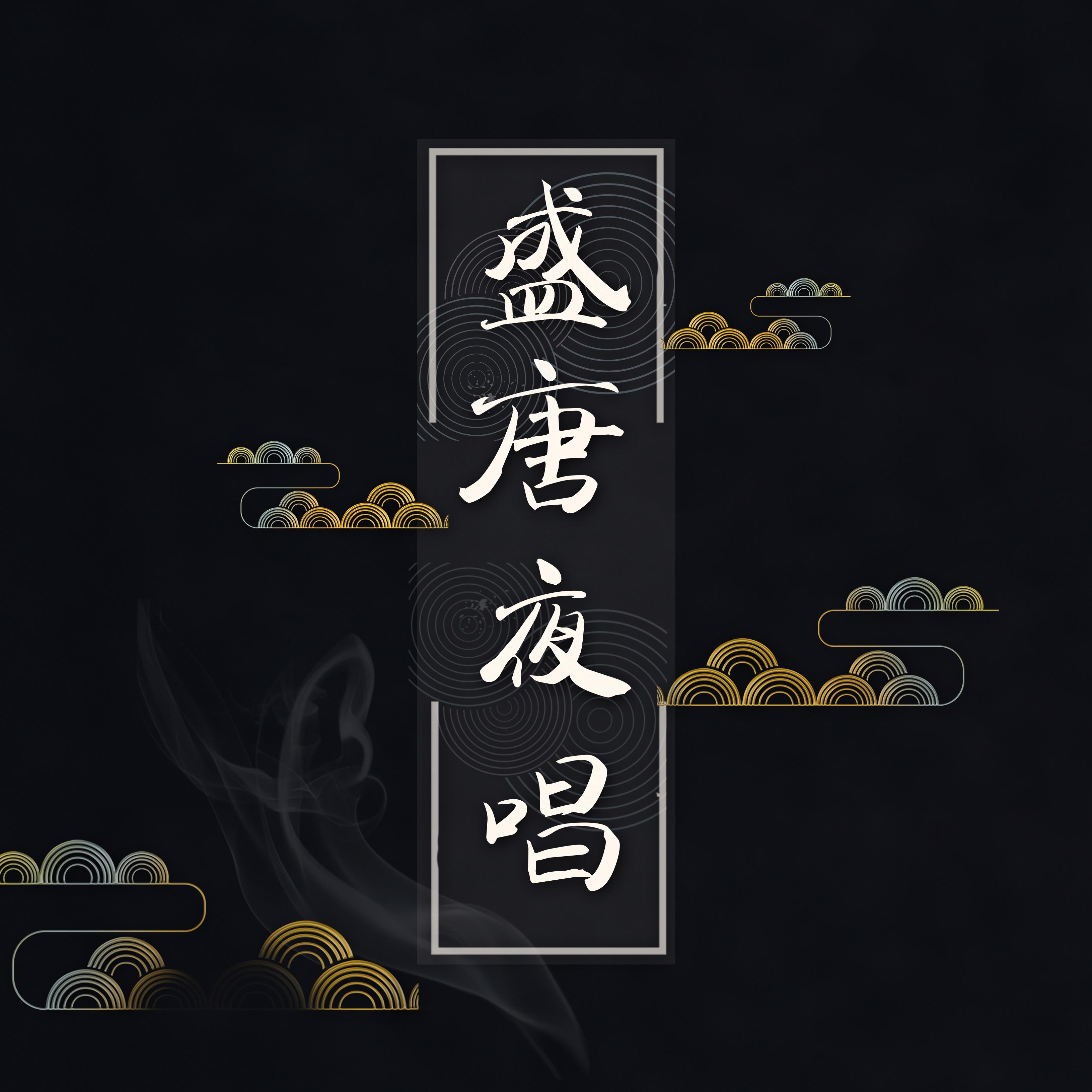 盛唐夜唱专辑