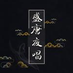 盛唐夜唱专辑