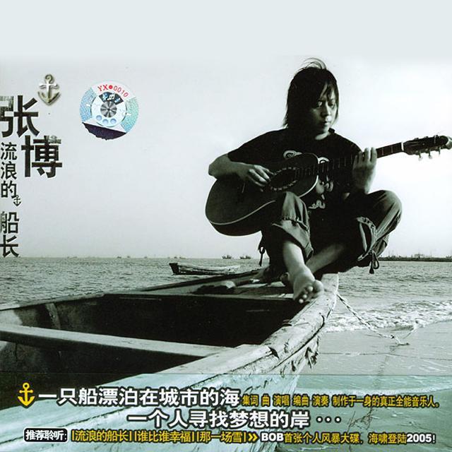 流浪的船长