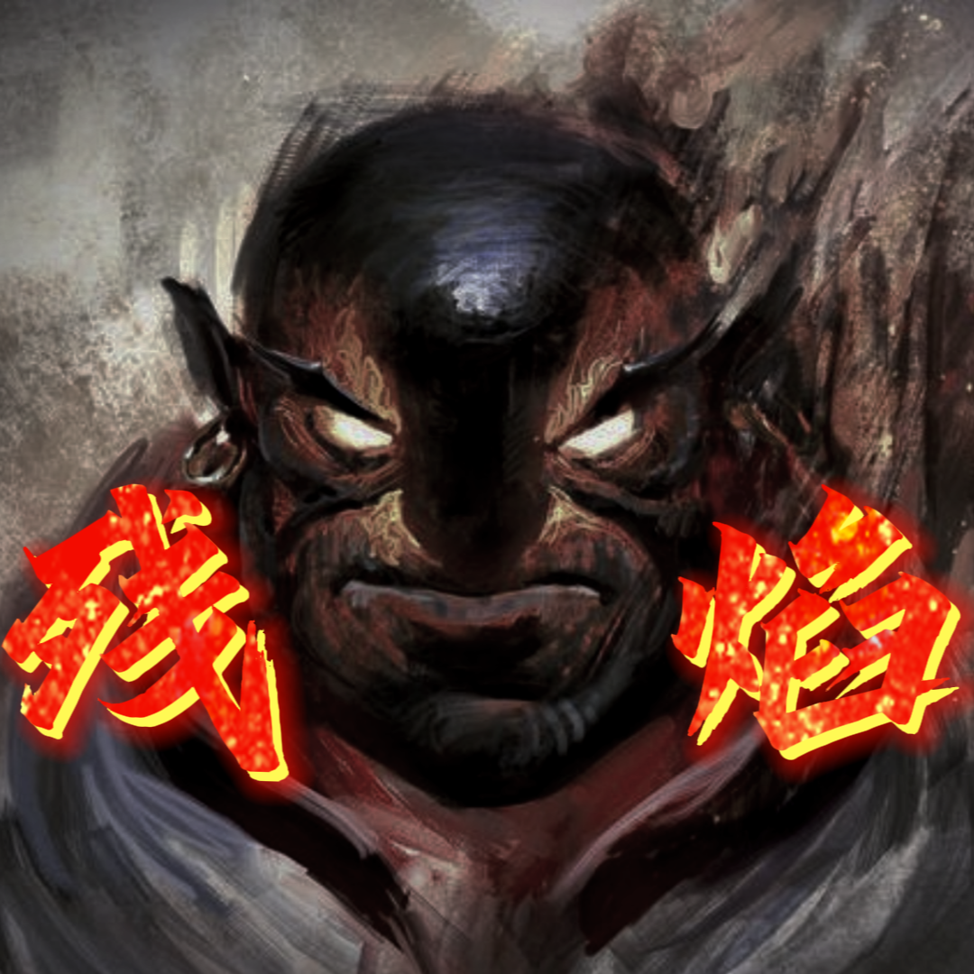 残焰(CNDOTA应援曲)