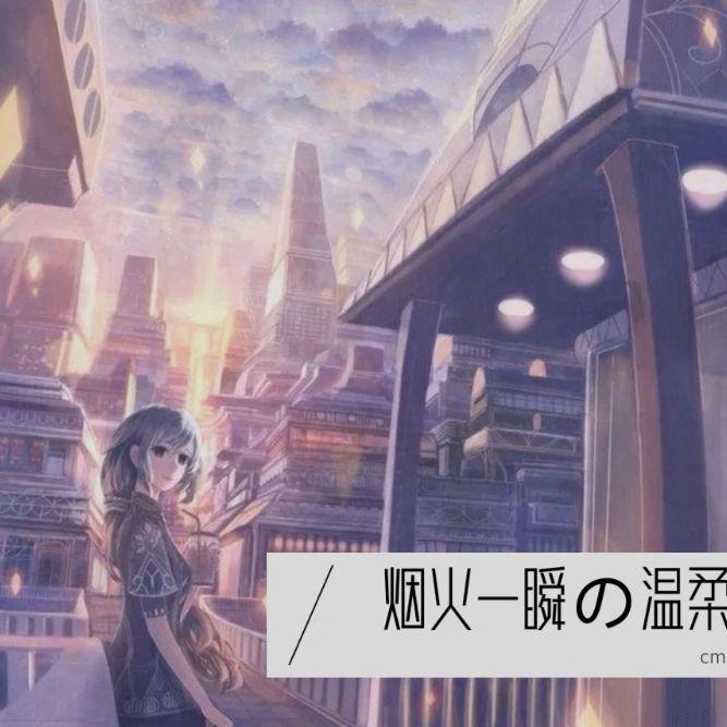 烟火一瞬の温柔
