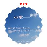 ok歌（ft橙子）专辑