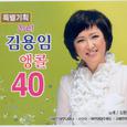 김용임 앵콜 40 (3set)