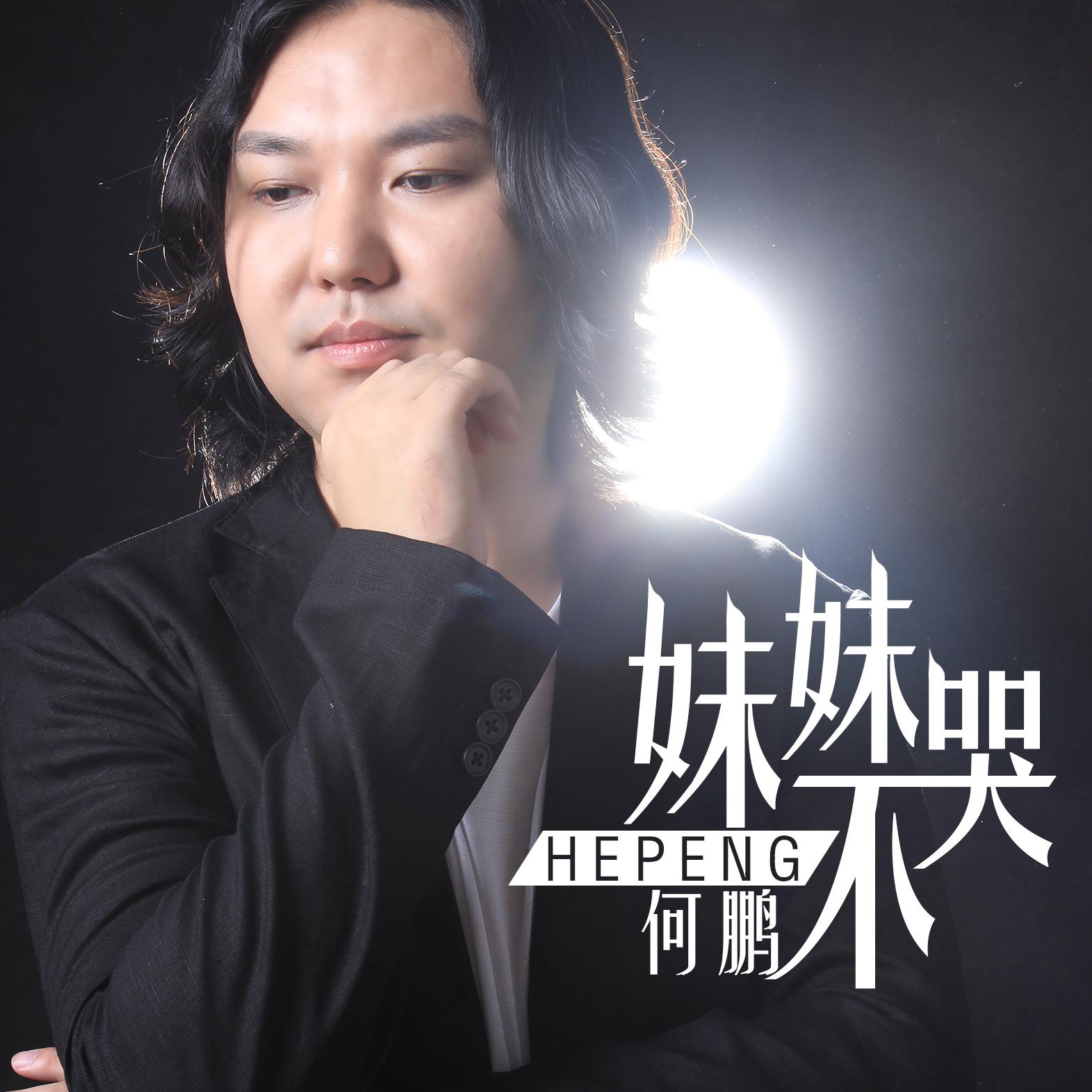 妹妹不哭 (DJ阿远版)