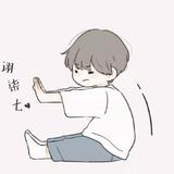 诩柒七