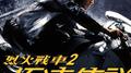 烈火战车2之极速传说电影原声大碟专辑
