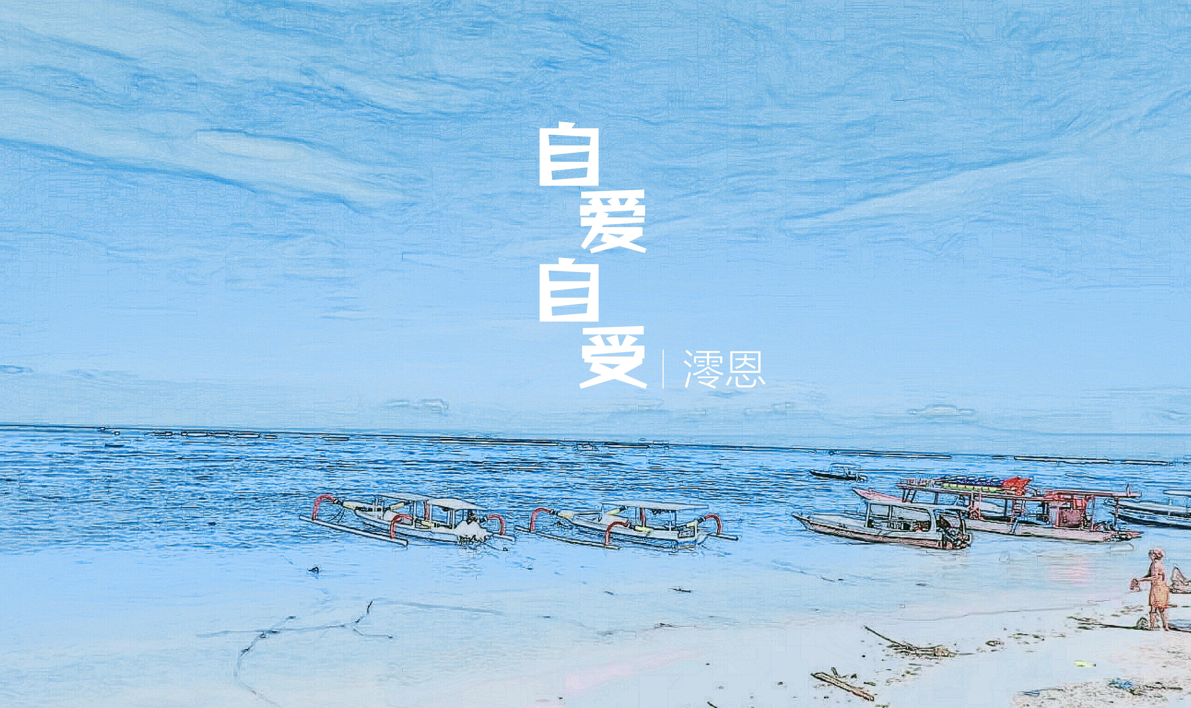 自爱自受