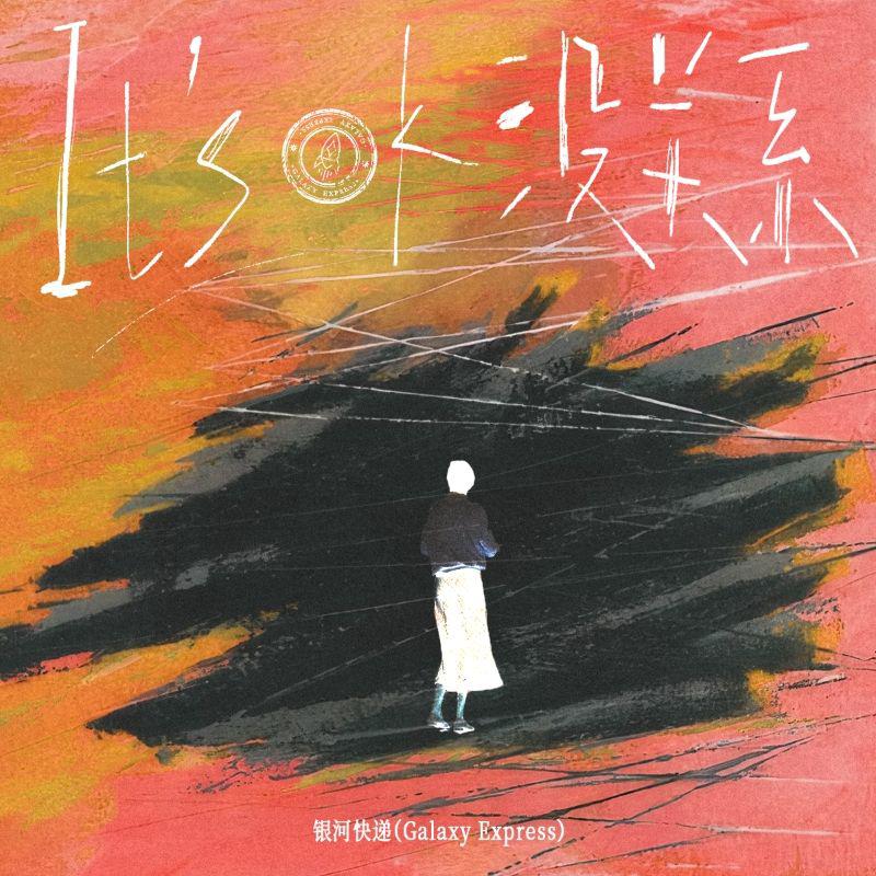 没关系专辑