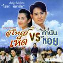 เพลงประกอบละคร ผู้ใหญ่เห็ด VS กำนันหอย专辑