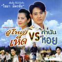 เพลงประกอบละคร ผู้ใหญ่เห็ด VS กำนันหอย