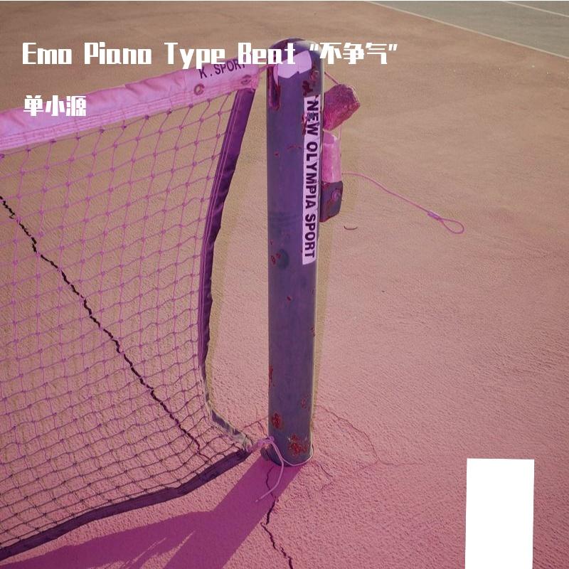 Emo Piano Type Beat"不争气”